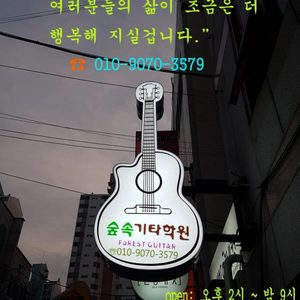 달동 통기타/우쿨렐레 레슨 회원모집(숲속기타학원)