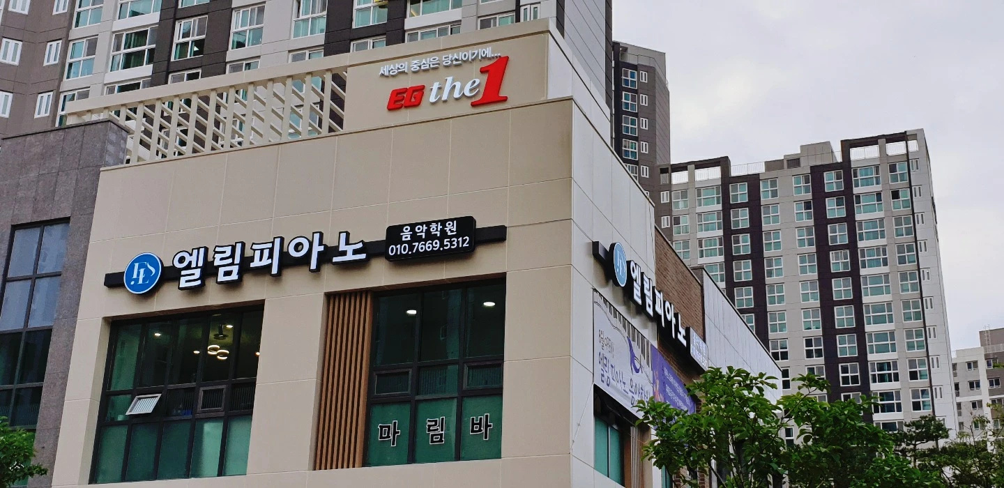 엘림피아노음악학원