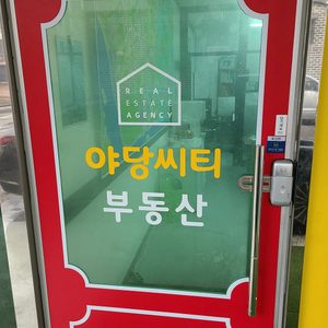야당씨티부동산공인중개사사무소