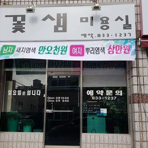 꽃샘미용실