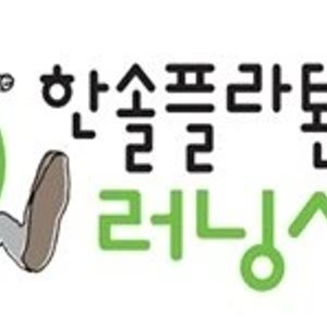 한솔플라톤 러닝센터