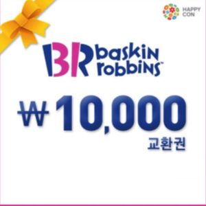 배스킨라빈스 1만원 교환권 베스킨라빈스
