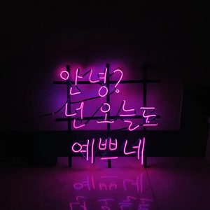 네온글귀,네온글씨,네온사인글씨