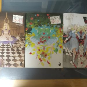 죽이기 시리즈 (앨리스 죽이기, 도로시 죽이기, 클라라 죽이기)