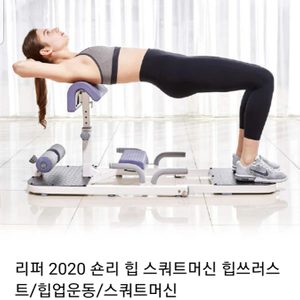 리퍼 2020 숀리 힙 스쿼트머신 힙쓰러스트/힙업운동/스쿼트머신 최신형 가져가세요 가격내림