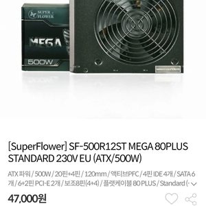 슈퍼플라워 500W MEGA 80PLUS 미개봉