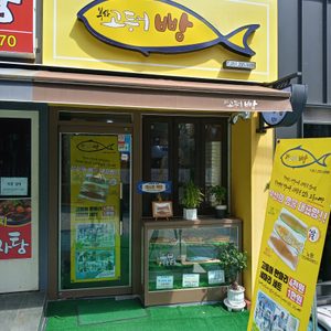 부산 고등어빵