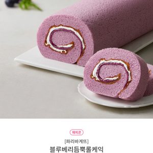 파리바게트 / 파리바게트롤케익 / 블루베리듬뿍롤케익 / 롤케익