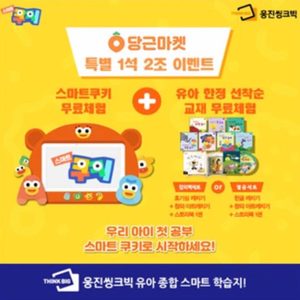 스마트쿠키 무료체험& 유아교재 선착순 무료지급