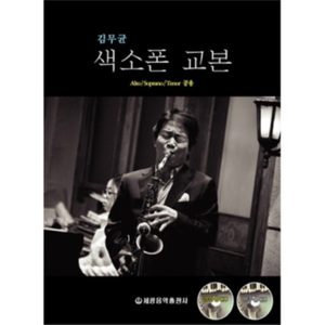 김무균 색소폰교본 저자)색소폰 개인 레슨 합니다.