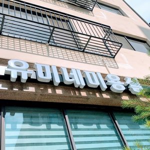 유미네미용실