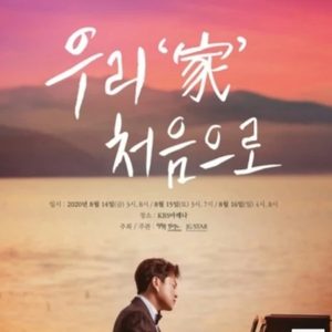 김호중 팬미팅 CGV천안펜타포트 우리가처음으로(LIVE)