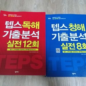 텝스, 뉴텝스, 텝스 모의고사, 텝스 독해, 텝스 청해.