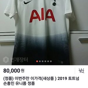 정품 토트넘 손흥민 유니폼 새상품 급쳐
