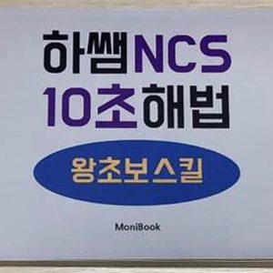 NCS, 석치수, 자소서, 면접, 논술, 하쌤NCS등 취업 도서들 판매합니다.