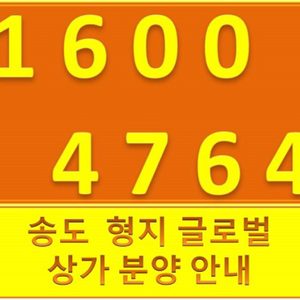 송도형지패션 상가분양안내