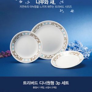 코렐 접시 3P 새상품 코렐접시판매