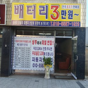 상주밧데리24시출장배터리총판