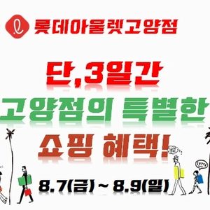 #롯데아울렛고양점 #당근마켓 고객대상 특별한혜택 ♡
