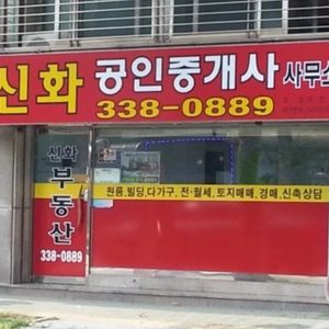 신화부동산