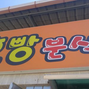 호빵분식