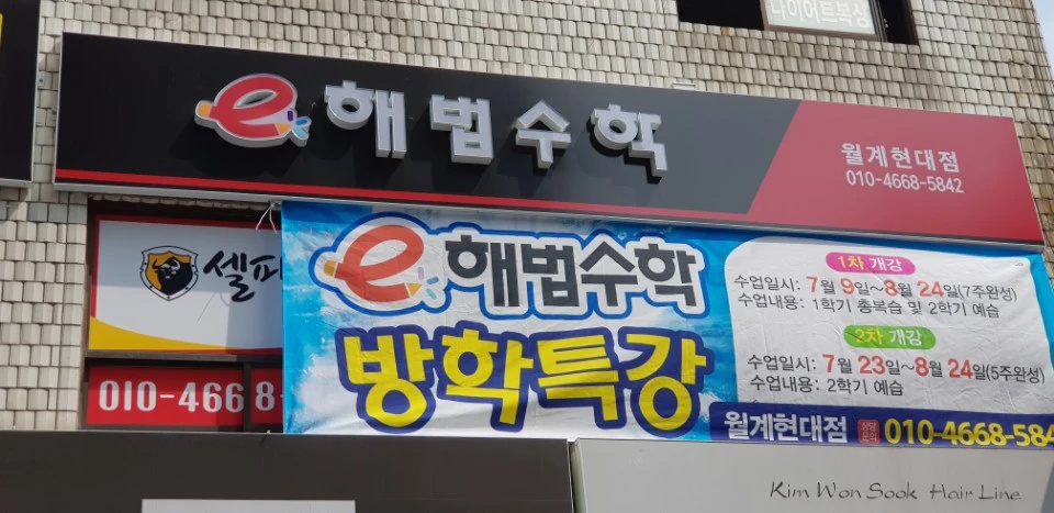 e해법수학 월계현대점