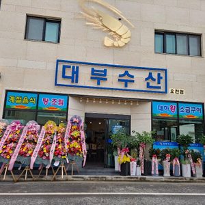 대부수산 오천점