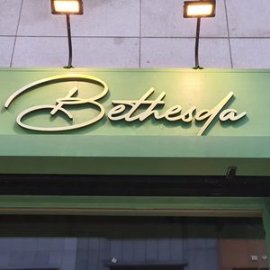 Bethesda(베데스다)