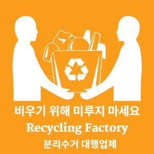 일산 오피스텔 분리수거 대행업체!