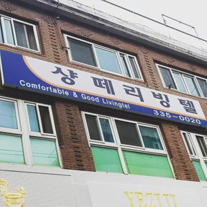 샹떼리빙텔