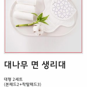 새제품) 내아이를위한 첫생리대~대나무면생리대 ❤