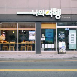 나의여행