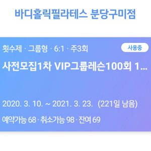 바디홀릭필라테스 분당구미점 6:1그룹수업 회원권 양도(69회/2021.03.21까지)