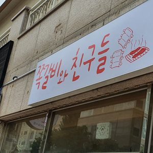 쪽갈비와친구들 이도점