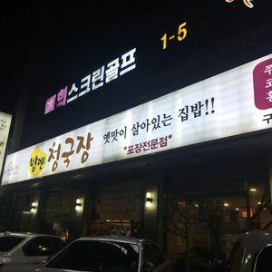 밥엔청국장 구성본점
