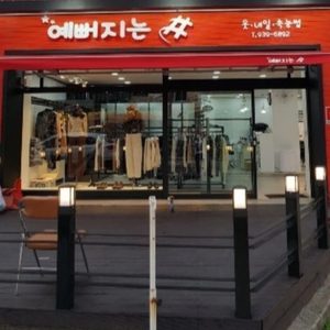 예뻐지는샵 옷꼬