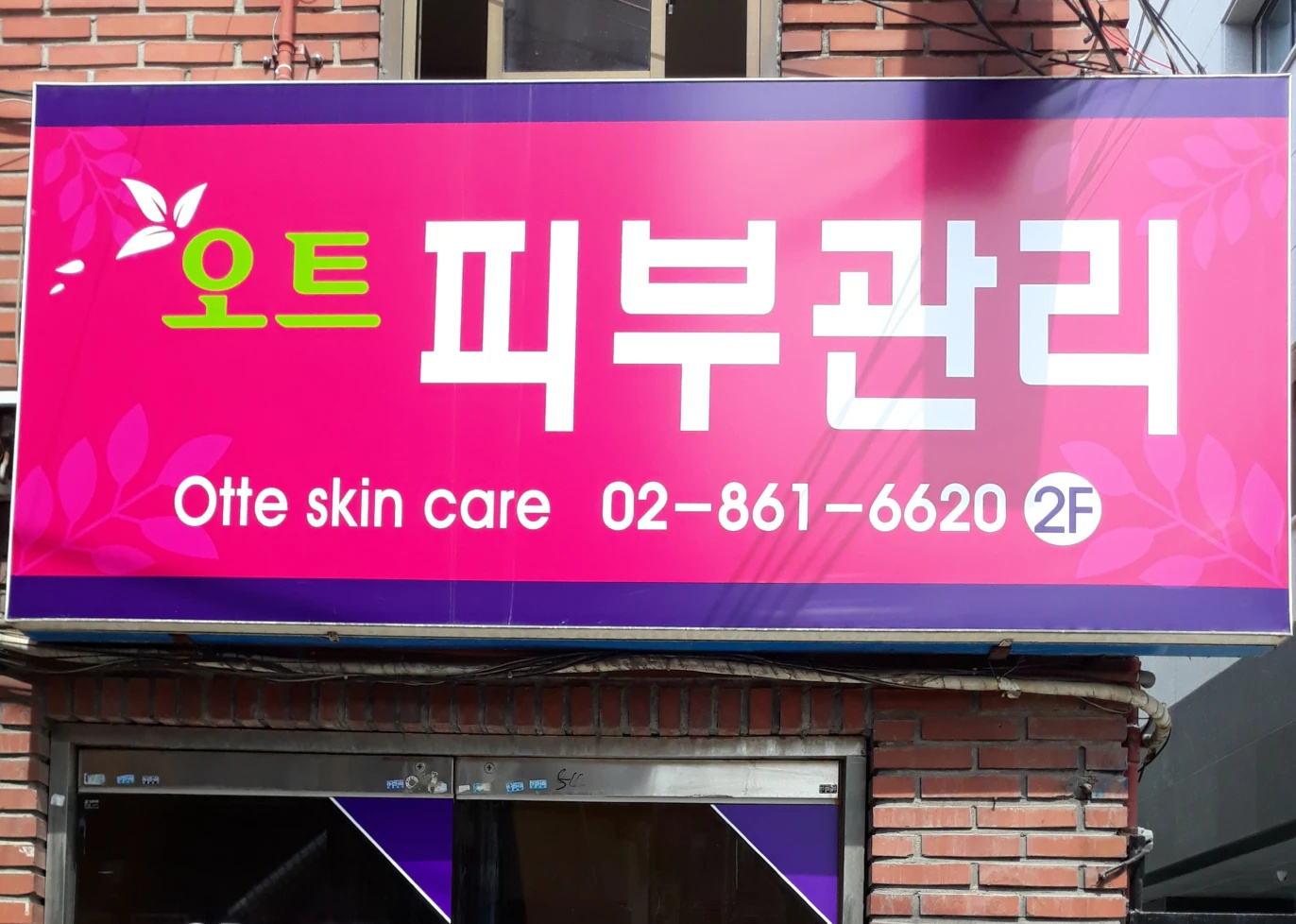 오트피부관리실