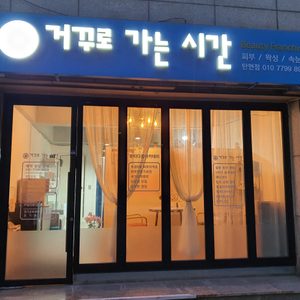 일산거꾸로가는시간 탄현점