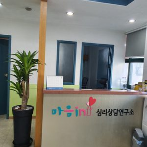 마음in 심리상담연구소
