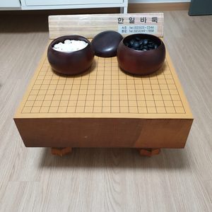 한일바둑 원목 바둑판(바둑통, 바둑알 포함)