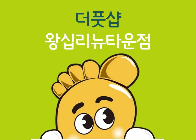 더풋샵 왕십리뉴타운점