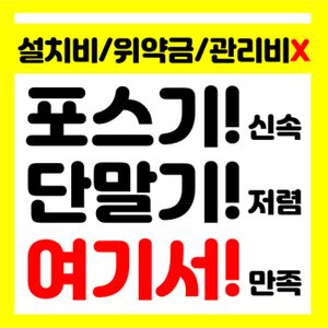 포스기 카드단말기 카드기 설치 믿음가는 회사