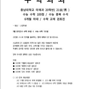 수학 과외 / 수능 수학 100점 / 수학교재 검토진 / 충북 수능 수석