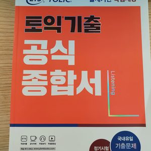 ETS 토익 기출 공식 종합서,해커스토익 실전 LC+RC, 해커스 토익 보카