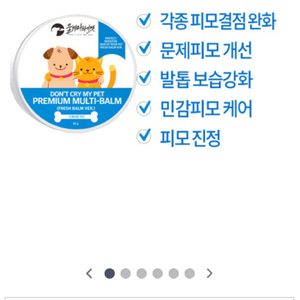 울지마 마이펫 멀티밤 - 고양이 강아지 발바닥 보습 발밤 풋밤 패드밤 피부밤