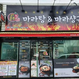 라쿵푸마라탕전문점 신음점