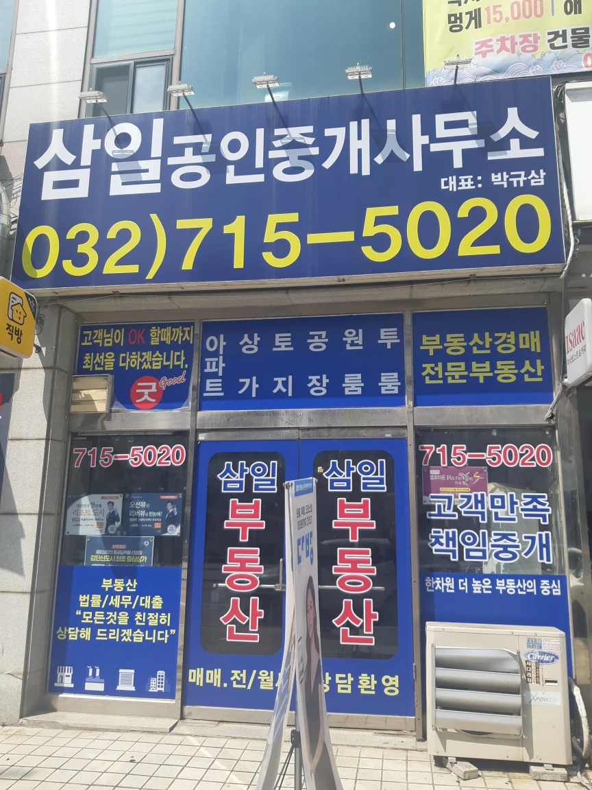 삼일공인중개사사무소