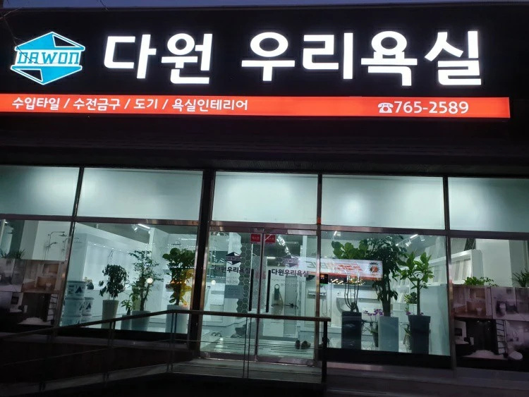 다원우리욕실