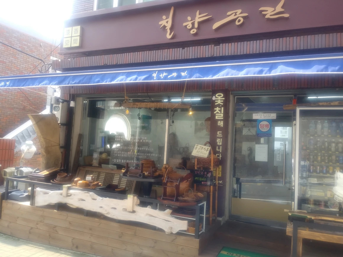칠향공간