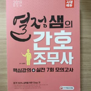 열정샘의간호조무사/간호조무사 필기/간호조무사